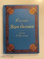 Старинная книга А. Пушкин Сказка о Царе Салтане художник Сергей Соломко 1896 г. редкая