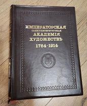 Кондаков С.Н. Ч. 2. [Часть биографическая]. Список русских художников Не упустите