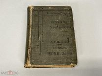 Старинная книга, Словарь иностранных слов и научных терминов. 1905 год. 11