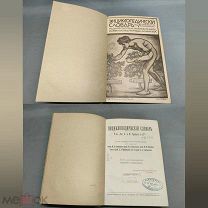 YD Дореволюционная книга Энциклопедический Словарь Института «Т-во Бр. А и И. Гранат Ко» том 18!