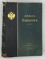 [1906] Гребницкий А.С. Атлас плодов. Выпуски I, II, III, и IV.