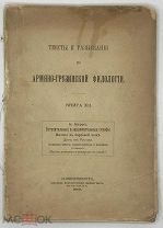 [1910] Марр Н.Я. Вступительные и заключительные строфы Витязя в барсовой коже Шоты из Рустава.