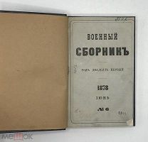 [1878] Военный сборник, издаваемый по Высочайшему повелению. № 6 Июнь 1878