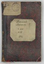[1896] Военный сборник, издаваемый по Высочайшему повелению. № 9-10 Сентябрь-Октябрь 1896