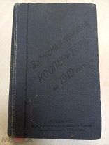 1919г. Записная книжка КООПЕРАТОРА Интересная информация