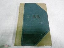 Полное собрание сочинений А. С. Грибоедова 1892г.