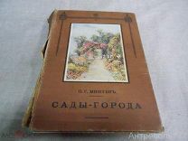 П. Г. Мижуев Сады-города и жилищный вопрос в Англии 1916г.