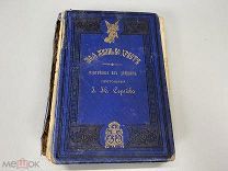Старинная книга моя жизнь во Христе Протоиерия Иоанна Ильича Сергеева 1894 г 04