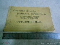 Образцы письма прямым почерком Для первоначального домашнего обучения Сост. Греков. РЕДКОСТЬ