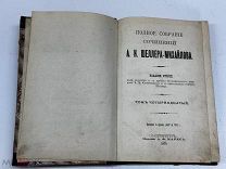 НИК- ПОЛНОЕ СОБРАНИЕ СОЧИНЕНИЙ ШЕЛЛЕРА-МИХАЙЛОВА- СПБ 1905 ГОД АРА