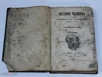 НИК- РЕДКАЯ КНИГА «АНАТОМИЯ ЧЕЛОВЕКА С УКАЗАНЕМ ТКАНЕЙ И ОРГАНОВ» Д-РЪ БУРЦЕВ СПБ 1892 Г АРА