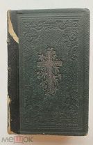 1850г. СТАРИННАЯ КНИГА СЛУЖЕБНИК, НА СТАРОСЛАВЯНСКОМ ЯЗЫКЕ.С БЛАГОСЛОВЛЕНИЯ СВЯТЕЙШЕГО СИНОДА