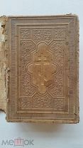 СТАРИННАЯ КНИГА МОЛИТВОСЛОВ, НА ЦЕРКОВНОСЛАВЯНСКОМ ЯЗЫКЕ. 1920г.