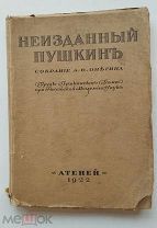 1922г. Неизданный Пушкин. Собрание А.Ф.Онегина Труды Пушкинского Дома при Российской Академии Наук
