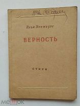 Эренбург И. Верность (Испания. Париж). Стихи. М. ОГИЗ. 1941г. 80с. Издательская обложка. Ум. формат
