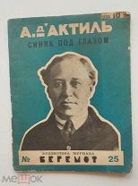А. д'Актиль Синяк под глазом. Библиотека журнала Бегемот Л Издат. Красная газета 1926г. Мягкий издат