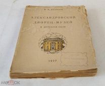 1927Г. Яковлев В. И Александровский дворец-музей в Детском селе. (бывш. Жилище Романовых)