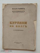 1922г. Репин Илья. Бурлаки на Волге. 1868-1870. Воспоминания. Под ред. К.И. Чуковского. рис. автора
