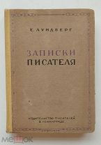 1930г. Лундберг Е. Записки писателя 1917-1920. Рис.С. Хижинского. Л.Изд. писателей в Ленинграде.