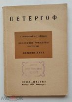 1931г. Шеманский А. Последние Романовы в Петергофе. Путеводитель по нижней даче. ИЗОГИЗ