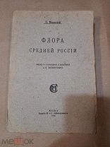 Старинная Книга Флора Средней России Авт Маевский 1918 Букинистика