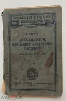 РСФСР Берлин 1921г. Вагнер Ю. Рассказы о том, как живут и устроены растения. Начатки знания.