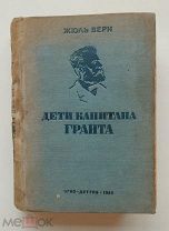 Верн Ж. Дети капитана Гранта. М. Детгиз. 1935г. 704 с. Твердый переплет, Второе издание