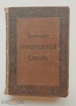 RRR 1896г. Ленстэр - Муромцев 2685-3309 c. илл. Настольный энциклопедический словарь.Тов.Гранат