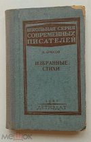 Брюсов В. Избранные стихи. Школьная серия современных писателей. Москва. Детиздат 1935г. 160с.
