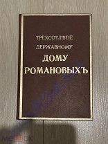Антикварная Книга Трехсотлетие державному Дому Романовых 1913