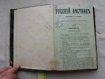 РАСПРОДАЖА редкий РУССКИЙ ВЕСТНИК журнал книга 1878 год царский № 46