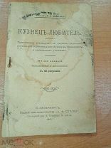 ПСА Старинная брошюра Кузнец-любитель Руководство к изучению кузнечного ремесла! ДЖА