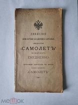 Движение легко-пассажирских пароходов общ-ва «самолет» по всей волге