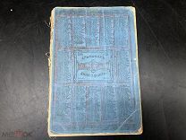ДВЛ АНТИКВАРНАЯ КНИГА «АЛЬМАНАХ ЕЖЕГОДНИК НА 1899г» ГОД ИЗДАНИЯ 1898г ТАМ