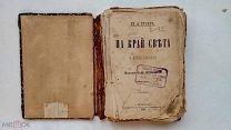 RRR ТОП ЛОТ 1897г. Антикварный том Бунин И.А. На край света и другие рассказы.СПб. Изд. О. Поповой