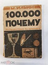 1933г. Ильин М. Сто тысяч почему. Путешествие по комнате. Рисунки Н. Лапшина.