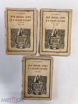 1927г. Кузминская Т.А. Моя жизнь дома и в Ясной Поляне. Воспоминания. Издание М. и С. Сабашниковых.