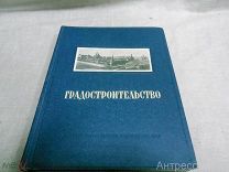 Градостроительство (Антикварная книга. РЕДКАЯ) 1945г.