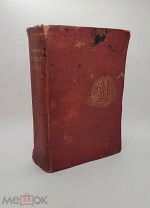 Старинная книга «Западная европа спутник туриста» Филиппов Левенсон Москва 1903 г АУКЦИОН#11#