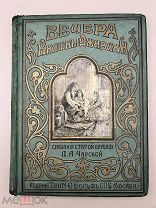 Книга старинная ВЕЧЕРА КНЯЖНЫ ДЖАВАХИ 1912 год.!&П