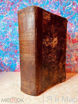 Редкий фолиант «Произведения Шиллера»1834г.Экслибрис.