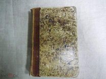Милюков А. «Очерк истории русской поэзии. 3-е доп. изд.» 1864г.