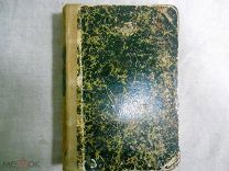 Илиада Гомера, переведенная Н. Гнедичем. 1884г.