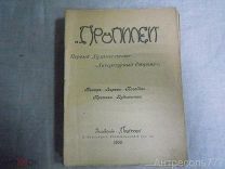 Пропилеи. Первый Художественно-Литературный Сборник. 1908 г.