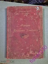 Антикварная книга Подарок молодым хозяйкам. Школа поварского искусства. Москва 1893 год.