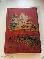 Tissot, Victor La Russie et les Russes. Россия и русские 189?г C 1 Рубля аукцион!
