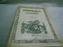 Москва в ее прошлом и настоящем. В 12 т. Выпуск 12.1909-1912гг.