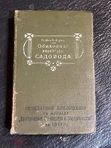 Антикварная книга Обиходная рецептура садовода 1911 Штейнберг Павел Николаевич приложение к журналу