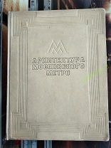 Архитектура московского метро 1936 г. Тираж 2600. Типо-литография им. Воровского Москва.