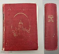 Книга ”Петербург, художественно-исторический очерк” 1913 год.!